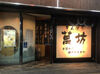 ＼22:00～翌4:00で勤務できる方大歓迎／
22時以降は時給25％UP！
時給1500円で効率よく稼げる！
