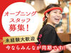 オープニング採用開始！
一緒にお店を盛り上げていきたい！
明るく・元気に働ける方大募集中♪