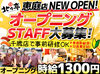＊ オープニング募集中 ＊
いまなら全てのポジション・時間帯にin可能★
＜全曜日で週1日～OK＞柔軟シフトで稼いじゃおう♪