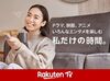 レア★楽天TVのアルバイト募集！
あの楽天で働きたいなら今しかないかも◎