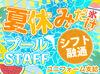 夏の楽しい思い出の一つに♪
友達と一緒に働いたり、新しい友達を作ったり…
この夏をより楽しめるチャンス◎