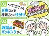 《完全分担制！工場Work☆》
食品の仕分けや袋詰めのお仕事！
創業101年の老舗企業です♪