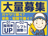 ＜日払いあり＞
日払いで、サクっと稼いじゃいましょう★
お給料は…翌日に支給可能!!