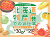 働く会場は北海道の美味しいものが盛りだくさん♪
活気ある店内で物産展を一緒に盛り上げていきましょう！