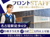 ☆駅チカ名古屋エリア☆
2店舗同時募集！！
綺麗なホテルで働きませんか？