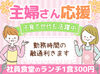 ＼無理なく働ける♪／
週2日～／4時間～勤務OK！
扶養内勤務や、しっかり勤務など、まずがあなたの希望をお聞かせください◎
