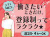 ≪シフト自由≫週1/4h～◎平日・土日のみ可♪
メールやLINEでお仕事をご紹介！⇒入れる日をメールでサクッと提出★