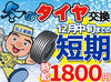 ＜冬の短期募集＞
経験者さん（マイカーのタイヤ交換経験でもOK！）は…高時給1800円～！
Wワークや副業したい人におすすめ！