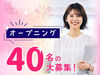 ≪おしごとデビュー応援≫
オープニング募集！一緒に始める同期がたくさん！
毎年リピーターが応募する人気の案件♪