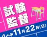 大人気！試験監督のお仕事♪
20～70代の幅広い年代が活躍中★