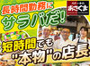 経験を活かして、"ちょうどいいポジション"の店長にチャレンジ♪
数時間だけでも大歓迎です！お気軽にご相談ください！