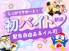 バイトデビューしたい方大歓迎！