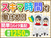 《ルート固定/バイク便》
免許があればOK！未経験の方歓迎です◎
バイクの運転が好きな方にオススメ！
短期から始めるのもアリ♪