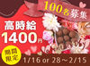 NEWスタッフ100名＋前年経験者50名
合計150名でバレンタインチョコを販売♪
先輩スタッフがフォローするので安心してくださいね!