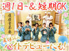 履歴書不要！面接までスムーズにご案内します！
堅苦しい面接はしないので、"普段通りのあなた"でお越しください♪