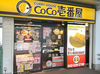 ＼CoCo壱 JR福生駅東口店はアットホームなお店♪／
1日3時間～の短時間勤務OK◎
初バイトでも安心スタートできる環境です！