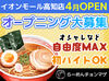 イオンモール高知店に2026年4月に新店OPENします！
オープニング応募に興味がある方はお問い合わせを！！