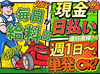 毎日が給料日♪現金日払いでお財布がピンチな時も安心★
週1日～、働きたい日にサクッとOK！