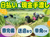日払い＆現金手渡しで頑張った分はすぐにGET♪
マイカー通勤OK＆交通費支給あり
寮完備/送迎/短期OKなど好待遇も☆