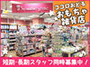 ディスプレイづくりや、
お客様と一緒に商品選びなど♪
接客や販売のコツは、
働きながらゆっくり慣れていけばOKです◎