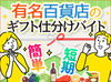 ギフトのピッキング/包装作業だからとてもラクです！！
モクモク作業しよう！空調完備していて、快適に仕事ができます！