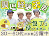 簡単作業で安心♪未経験OK！学校給食を支えるお仕事★
盛付けなど簡単な調理補助で始めやすい環境です♪