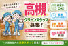 未経験から始められる清掃のお仕事★
シフトは週2日～OK！時短勤務もお気軽にご相談ください♪