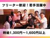 現在20～30代メインのスタッフが活躍中！
未経験も大歓迎です♪