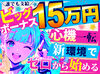 ★お財布が空っぽの方に朗報★
日給・残業代全額支給♪
週払いもOK（稼働分）★
詳しくはお問い合わせください◎