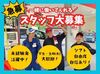 ●履歴書不要●フルタイム歓迎●学生・主婦（夫）・Wワーク歓迎
整備方法や知識が増えるので車好きの方も多く活躍中！
