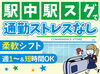 ＼60店舗のファミリーマートを展開!!／
◆駅ナカ&駅チカで安心!!
◆履歴書など事前準備ナシ♪
◆シフトの相談もお気軽に!!