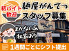 日祝は時給1250円～！
週1日＆1日2ｈ～OKだから自分の都合優先で働けます◎
スキマ時間に効率よく稼ごう★