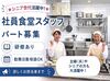 ▼社員食堂で1食250円！
ご飯代が安く済むので節約もできます♪
一人暮らしや家計を浮かしたい方にぴったり◎