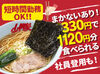 「家が近い！時給が高い！ラーメンが好き！」
理由は何でもいいんです!!
お気軽にご応募ください♪