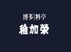 ≪福岡の老舗"稚加榮"で働こう≫MAX時給1600円!レジ打ち無し!調理無し!人気の期間限定&好待遇♪土日入れる方大歓迎◎