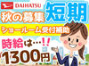 ＜時給1300円×2ヶ月の短期＞
週5日の勤務で月15万円以上
シフト次第でしっかり稼げます！
1日4～6時間まで調整OK♪