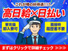 高日給×日払い★日給保証あり
フリーター・中高年・シニア・Wワーク大歓迎◆ガッツリ楽しく稼いでください！！