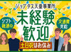 未経験でも大歓迎♪
新しい事業所でのオシゴト♪
マイカーでの通勤もOK！