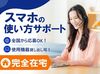 完全在宅ワーク♪
必要な機器はすべて会社が貸与◎
コールセンターでのお仕事や店舗でのスマホ販売などの経験を活かせます♪
