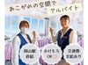 ＼学生さん多数活躍中！／未経験の方も大歓迎♪
交通費支給！片道2km以上であれば徒歩でも1日200円支給！