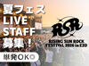 >>>今年もRSRの夏がやってきた！
RISING SUN ROCK FESTIVALの
運営STAFF大募集！

履歴書不要で簡単面接◎
登録制のお仕事です♪