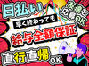 単発・短期でサクッと稼ぎたい方必見★
《1日からOK＆日給1万4000円～》
1現場30分で終わることも…！
(日給保証あり♪)