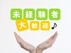 未経験・ブランクOK♪
カンタンだから誰でもスグに活躍可能◎
接客が苦手な方にもおすすめの、
コツコツ・黙々作業です！