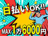 日払いOK！土日休み◎
即日勤務＆即日手渡しで、お財布がピンチな方におススメです♪