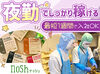 夜勤×2勤2休(月半分休み)でしっかり稼げる！
お弁当の品質チェック・仕分け作業などのお仕事♪
