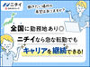 全国展開しているニチイなら、
転居先でもこれまでのキャリアの継続が可能◎