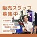 ＼週2日だから無理なく働けます♪／
「人と話すことが好き」「接客販売の経験を積みたい」などなど、
きっかけは何でもOK◎