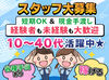 ≪未経験スタート大歓迎！≫
プライベートと両立しながら稼いでいるスタッフが多数◎
人気エリア&イベントのお仕事も多数♪