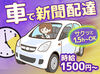 ご自身の車で配達できるから始めやすい♪
 1日1.5h程の短時間でムリなく収入GET！
車のない方は社用車の貸し出しもあります◎