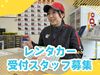 【高時給1300円×シフト週1～◎】
▼レンタカーの準備や受付など！
▼スタッフは5～10名ほど在籍♪
▼運転できる方大歓迎◎